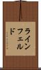 ラインフェルド Scroll