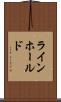 ラインホールド Scroll