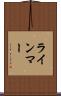 ラインマー Scroll