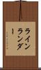 ラインランダー Scroll