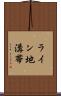 ライン地溝帯 Scroll