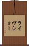 ライヴショー Scroll