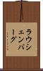 ラウシェンバーグ Scroll