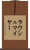 ラウシュマイヤー Scroll