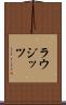 ラウジッツ Scroll