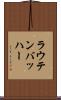 ラウテンバッハー Scroll