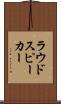 ラウドスピーカー Scroll