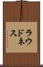 ラウドネス Scroll