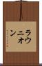 ラウニオン Scroll
