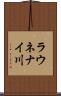 ラウネナイ川 Scroll