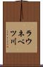 ラウネベツ川 Scroll
