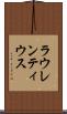 ラウレンティウス Scroll