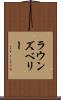 ラウンズベリー Scroll
