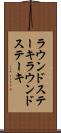 ラウンドステーキ Scroll