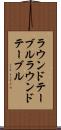 ラウンドテーブル Scroll