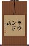 ラウンド山 Scroll