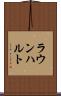 ラウンハルト Scroll