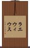 ラエウィウス Scroll