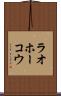 ラオホーコウ Scroll