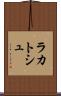 ラカトシュ Scroll