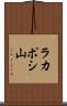 ラカポシ山 Scroll