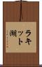 ラキット湖 Scroll