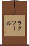 ラクソール Scroll