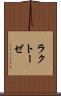 ラクトーゼ Scroll