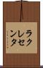 ラクレセンタ Scroll