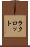 ラクロット Scroll