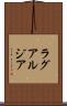 ラグアルジア Scroll
