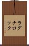 ラグナロック Scroll