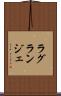 ラグランジェ Scroll