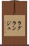 ラグランジュ Scroll