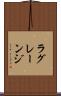 ラグレーンジ Scroll