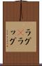 ラグ(P) Scroll