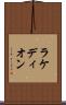 ラケディオン Scroll