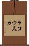 ラコウスカ Scroll