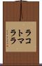 ラコトマララ Scroll
