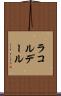 ラコルデール Scroll