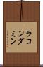 ラコンダミン Scroll