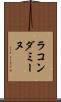 ラ・コンダミーヌ Scroll