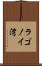 ラゴノイ湾 Scroll