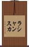 ラシャンスカ Scroll