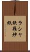ラシャ紙 Scroll