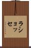 ラショッセ Scroll
