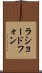 ラショードフォン Scroll
