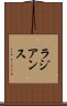 ラジアンス Scroll