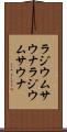 ラジウムサウナ Scroll