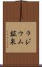 ラジウム鉱泉 Scroll